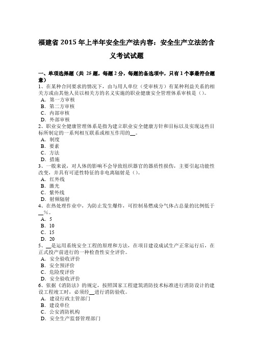 福建省2015年上半年安全生产法内容:安全生产立法的含义考试试题