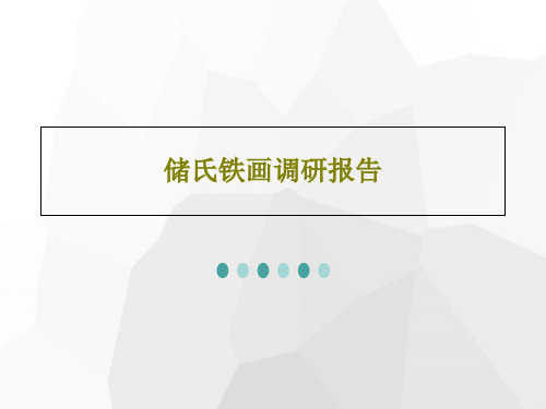 储氏铁画调研报告共24页文档