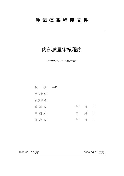 1701内部质量审核控制程序