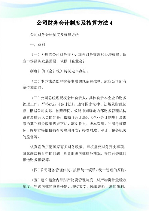 公司财务会计守则及核算方法4.doc