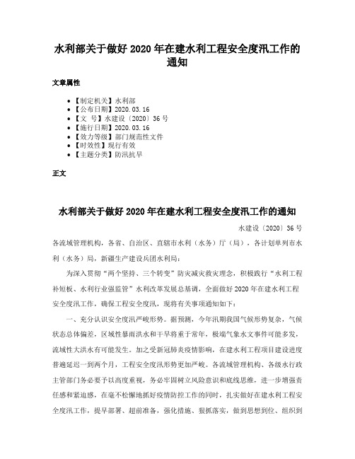 水利部关于做好2020年在建水利工程安全度汛工作的通知