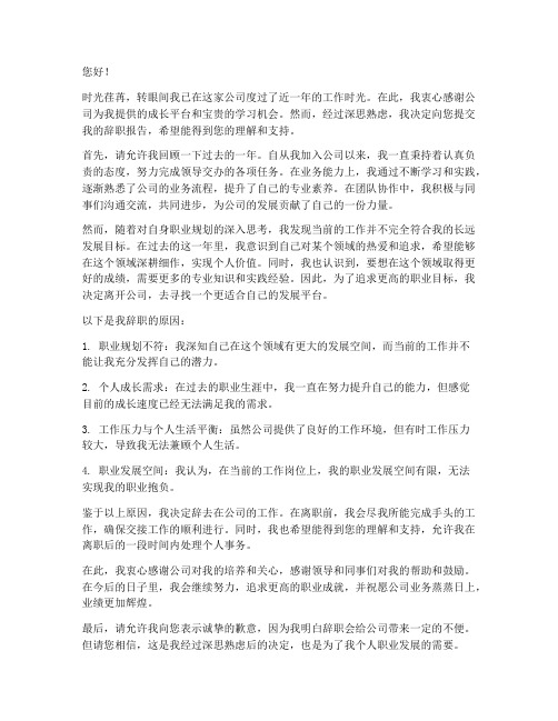 毕业后的第一次辞职报告