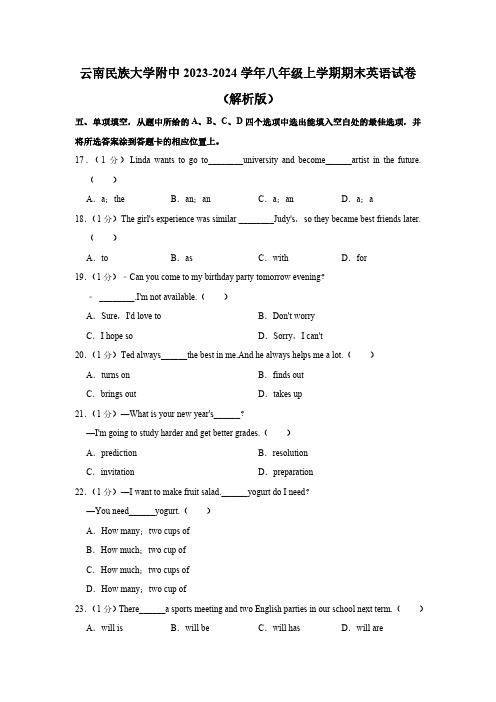 云南省昆明市云南民族大学附中2023-2024学年八年级上学期期末英语试卷(含解析,无听力部分)