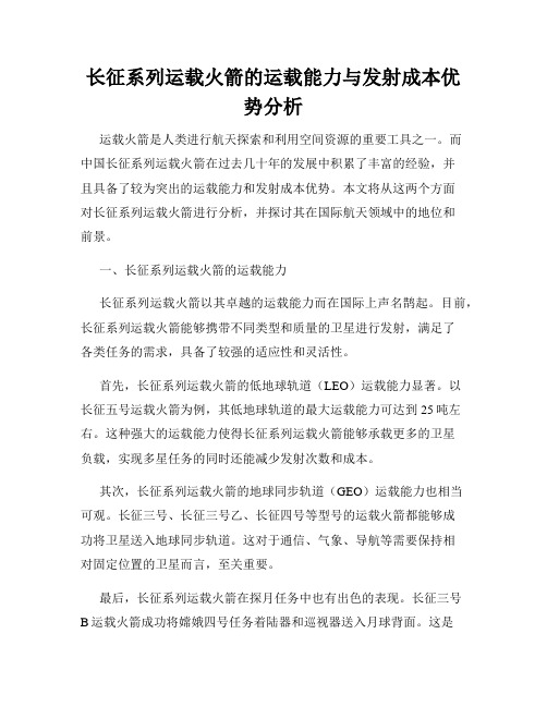 长征系列运载火箭的运载能力与发射成本优势分析