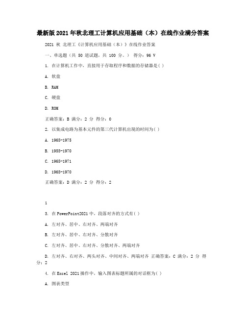 最新版2021年秋北理工计算机应用基础(本)在线作业满分答案