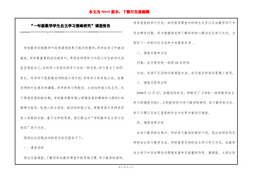 “一年级数学学生自主学习策略研究”调查报告