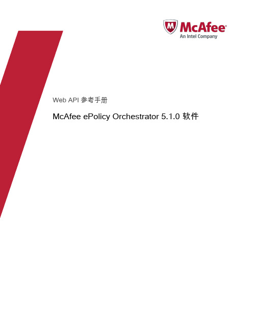 McAfee ePolicy 5.1 Web API手册