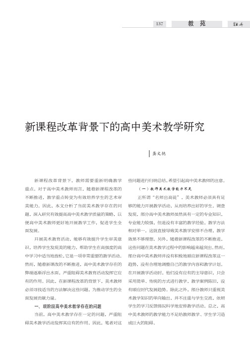 新课程改革背景下的高中美术教学研究