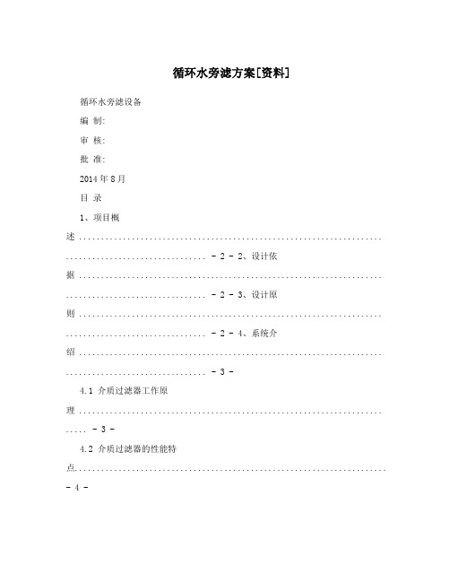 循环水旁滤方案[资料]