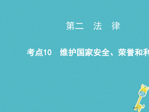 中考政治总复习第二法律考点10维护国家安全荣誉和利益省公开课一等奖百校联赛赛课微课获奖PPT课件