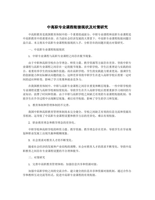 中高职专业课程衔接现状及对策研究