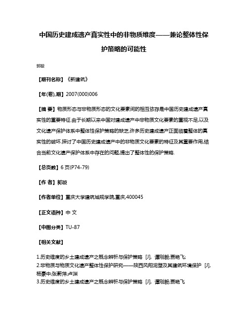 中国历史建成遗产真实性中的非物质维度——兼论整体性保护策略的可能性