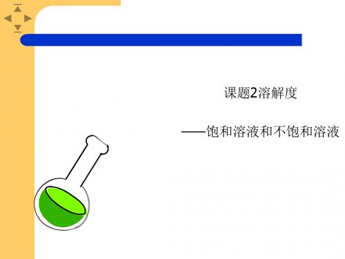 溶解度——饱和溶液和不饱和溶液PPT课件