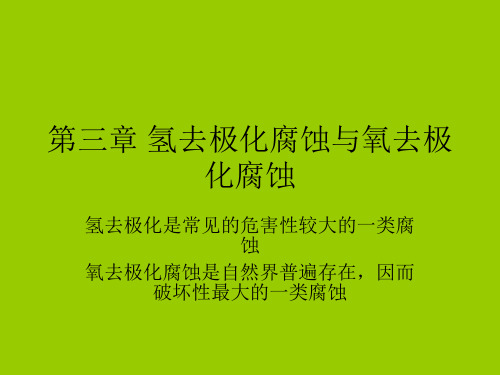 第三章 氢去极化腐蚀与氧去极化