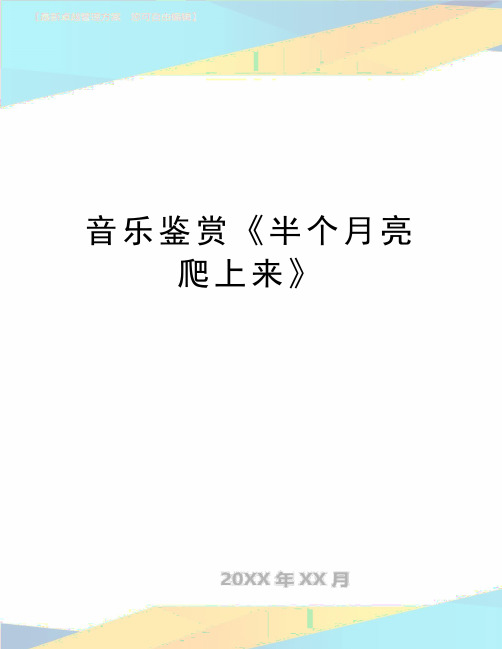 最新音乐鉴赏《半个月亮爬上来》