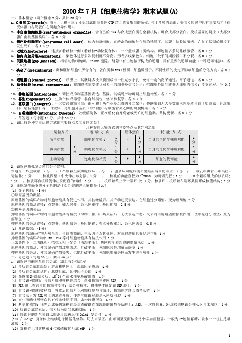 2000年《细胞生物学》期末试卷A参考答案