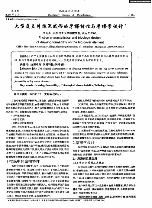 大型覆盖件拉深成形的摩擦特性与摩擦学设计