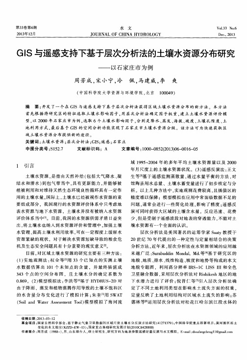 GIS与遥感支持下基于层次分析法的土壤水资源分布研究——以石家庄市为例