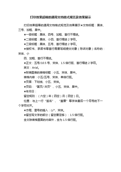 打印效果超棒的通用文档格式规范及效果展示