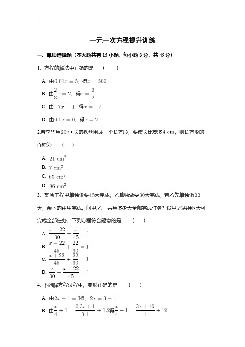 七年级数学上册一元一次方程提升训练