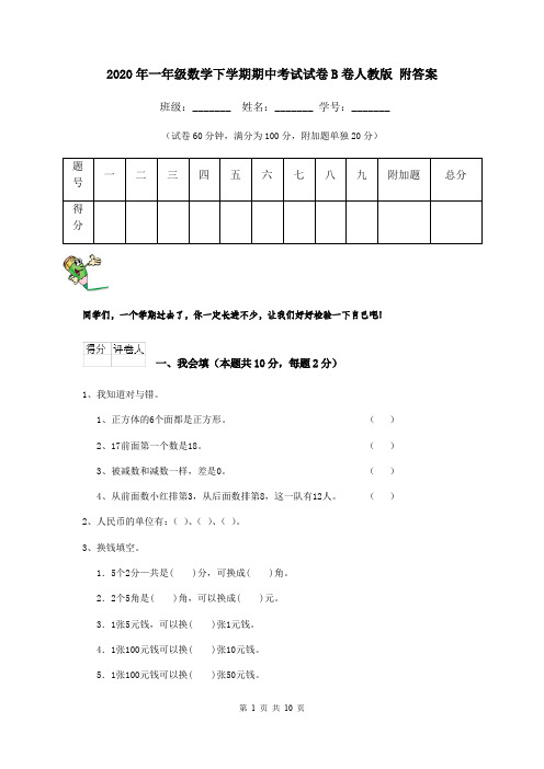 2020年一年级数学下学期期中考试试卷B卷人教版 附答案