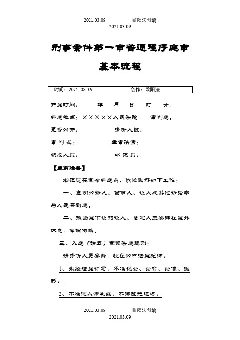 刑事案件第一审普通程序庭审基本流程之欧阳法创编