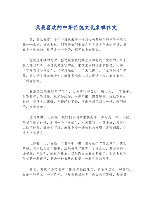 我最喜欢的中华传统文化象棋作文