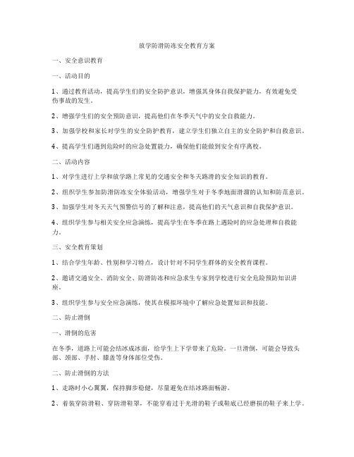 放学防滑防冻安全教育方案