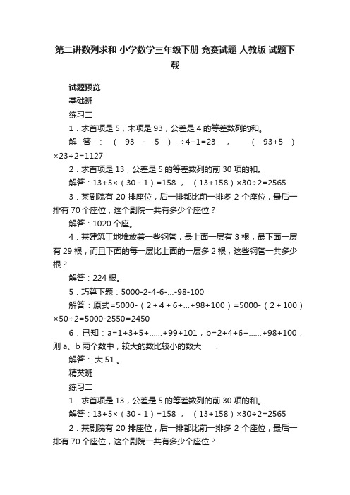 第二讲数列求和小学数学三年级下册竞赛试题人教版试题下载