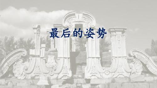 六年级上册语文课件-6最后的姿势 苏教版(共24张PPT)