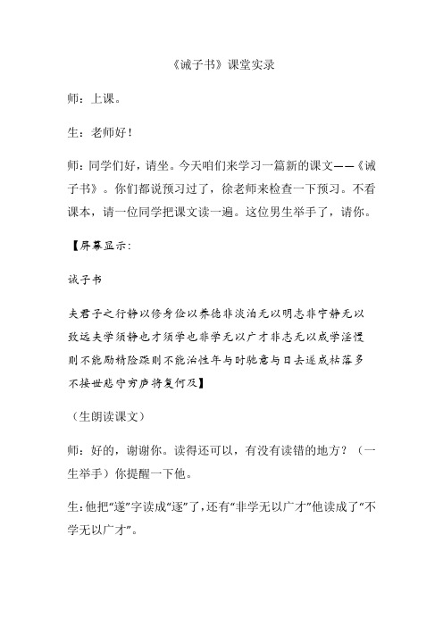 第16课《诫子书》课堂实录-2024-2025学年统编版语文七年级上册(2024)