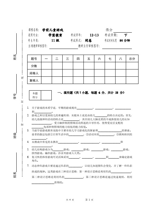 《学前儿童游戏》期末考试试卷