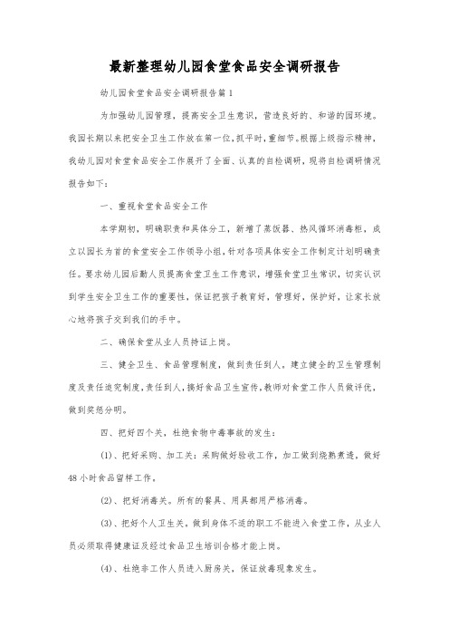 最新整理幼儿园食堂食品安全调研报告.docx