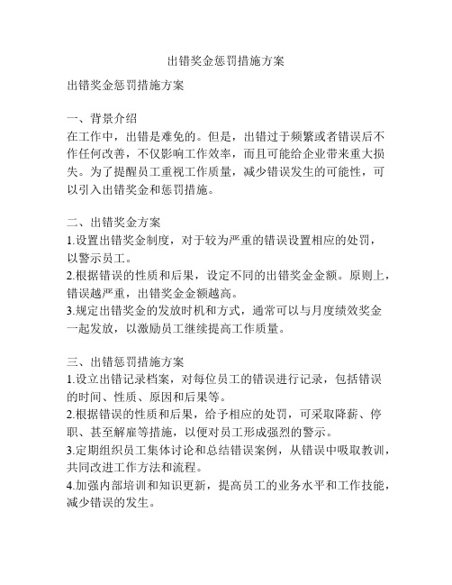 出错奖金惩罚措施方案