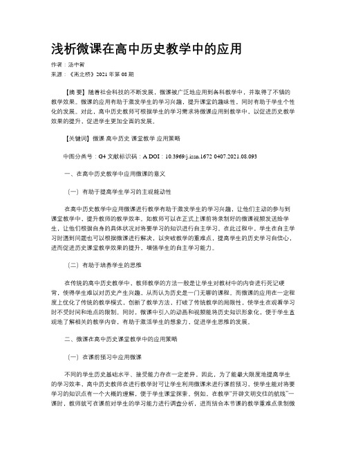 浅析微课在高中历史教学中的应用