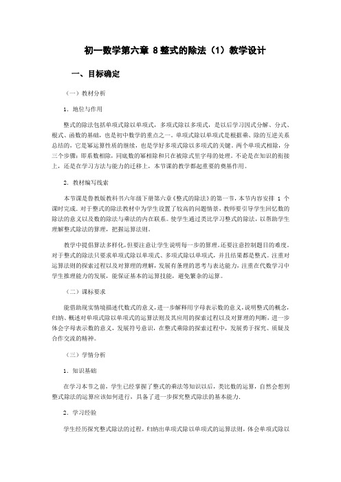 山东教育出版社初中数学六年级下册(五·四学制) 单项式除以单项式-省赛一等奖