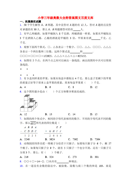 小学三年级奥数大全附答案图文百度文库