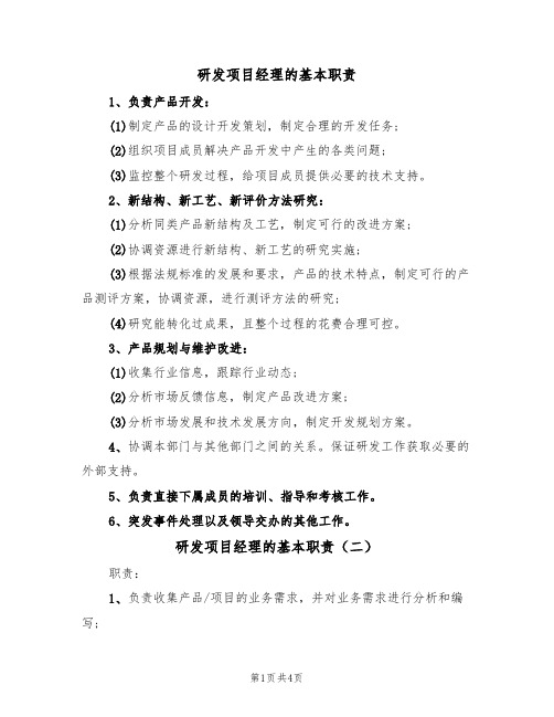 研发项目经理的基本职责(四篇)