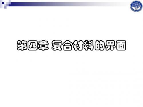 复合材料第四章复合材料界面