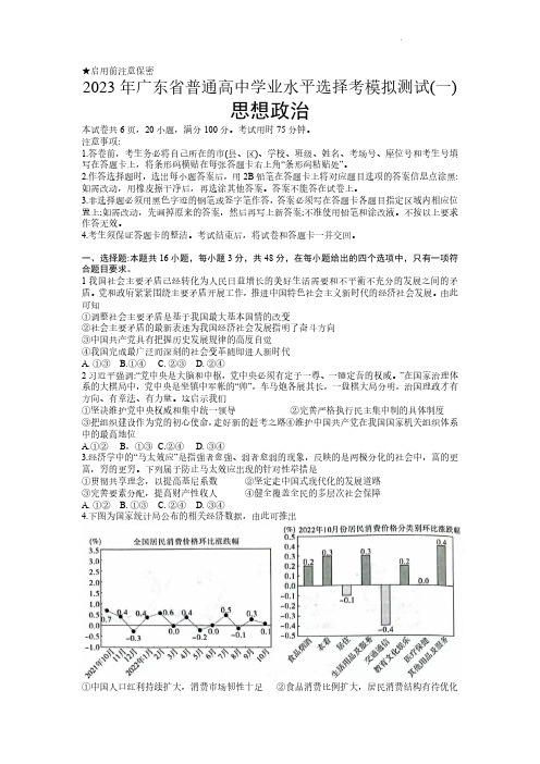 2023年广东省普通高中学业水平选择考模拟试题一政治试题