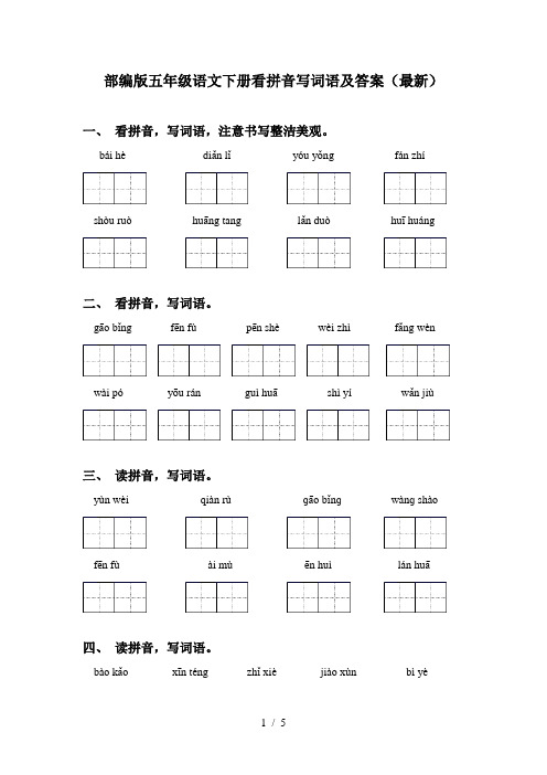 部编版五年级语文下册看拼音写词语及答案(最新)