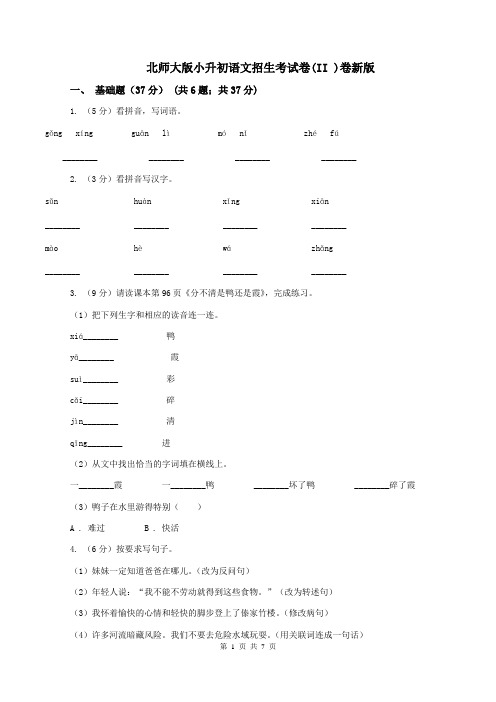 北师大版小升初语文招生考试卷(II )卷新版