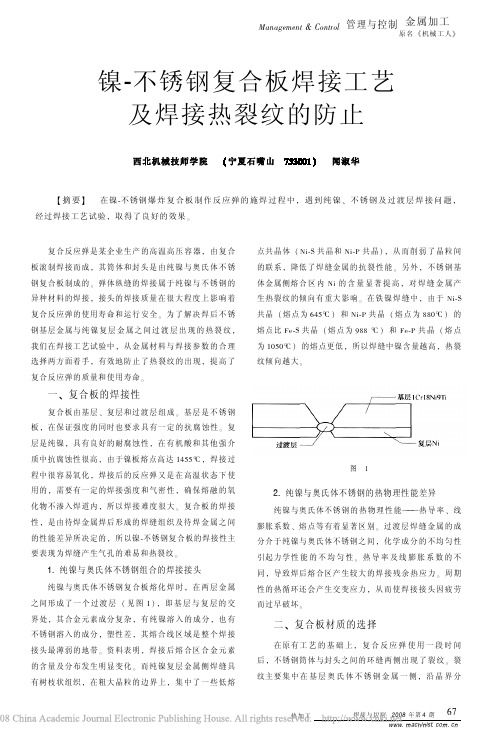 镍_不锈钢复合板焊接工艺及焊接热裂纹的防止