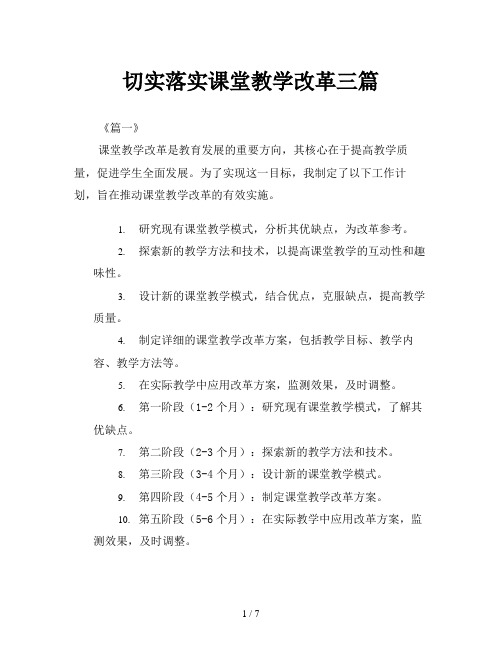 切实落实课堂教学改革三篇