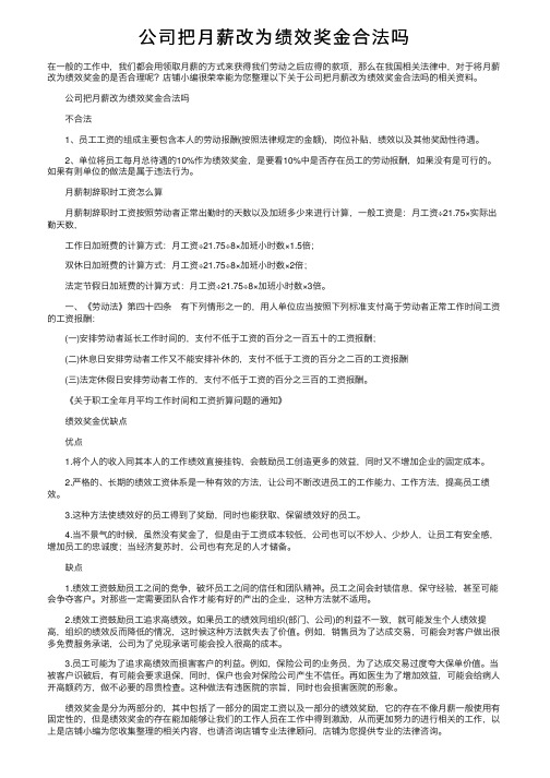 公司把月薪改为绩效奖金合法吗