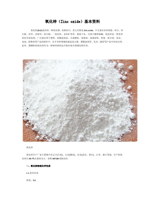 氧化锌(Zinc oxide)基本资料