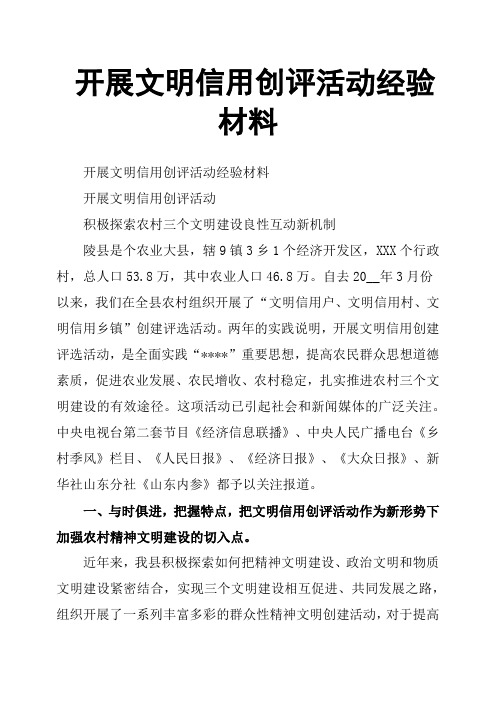 开展文明信用创评活动经验材料
