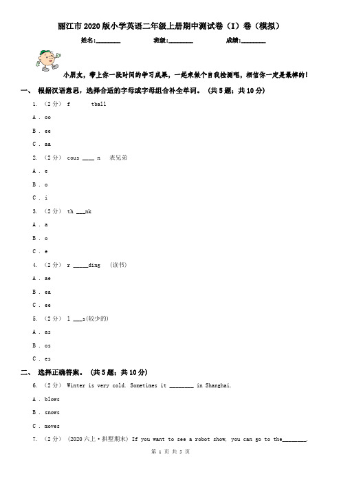 丽江市2020版小学英语二年级上册期中测试卷(I)卷(模拟)