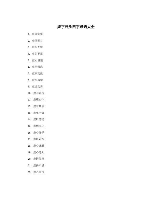 虚字开头四字成语大全