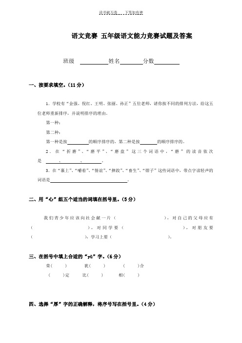 语文竞赛五年级语文能力竞赛试题及答案